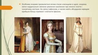 Класицизм у моді | PPT