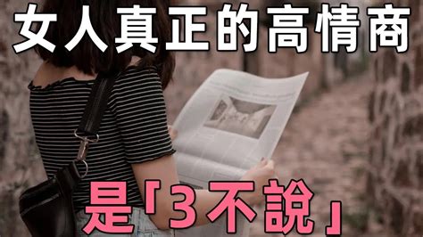 聽書閣：在異性交往中，男人最欣賞的女人，從不說這3句話，希望你沒說過！ Youtube