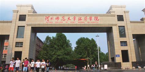 招生信息网 河北师范大学汇华学院