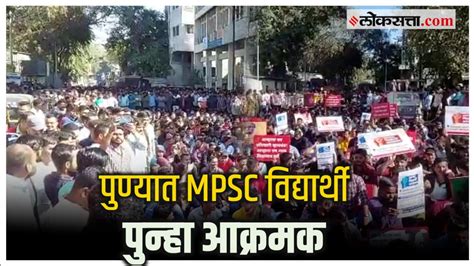 Pune Mpsc Protest नव्या अभ्यासक्रमाला विरोध करत पुण्यात Mpscचे