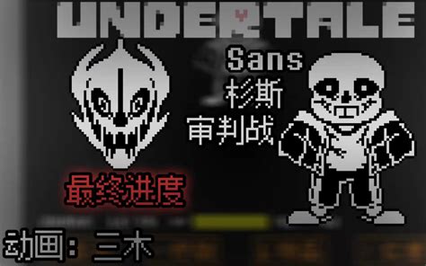 【60帧ut动画】undertale Sans审判战 最终进度 ！哔哩哔哩bilibili