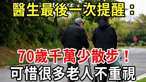 醫生最後一次提醒：過了70歲，千萬少散步！很多老人不重視，還以為越散步身體越好！【中老年講堂】 Youtube