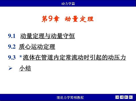 理论力学 第09章 动量定理word文档在线阅读与下载无忧文档