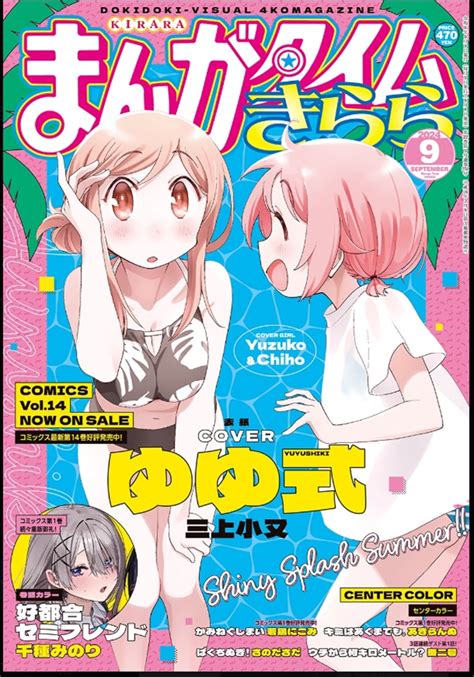 まんがタイムきらら 2024年9月号（芳文社）の通販・購入はメロンブックス メロンブックス