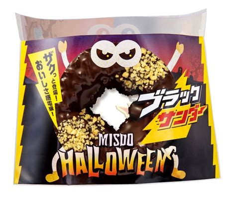 【ミスタードーナツ】9月11日（水）からmisdo Halloween×ブラックサンダー期間限定発売 株式会社ダスキンのプレスリリース