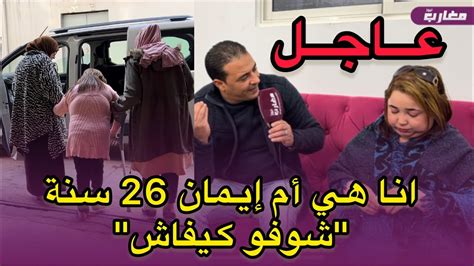 وأخيرا ظهور فاطمة انا هي أم إيمان 26 سنة شوفو كيفاش Youtube