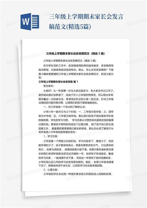 三年级上学期期末家长会发言稿范文精选5篇word模板下载编号qkmdmbow熊猫办公