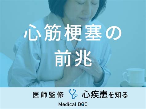 「心筋梗塞の前兆となる3つの初期症状」はご存知ですか？医師が徹底解説！ メディカルドック