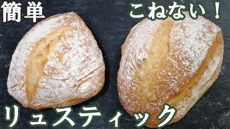 【こねない！簡単リュスティック】混ぜて切って焼く超簡単でおいしいリュスティックの作り方低温長時間発酵でうまれる粉の甘味とうま味