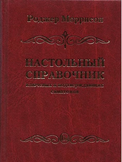 Книга Настольный справочник ключевых и подтверждающих симптомов