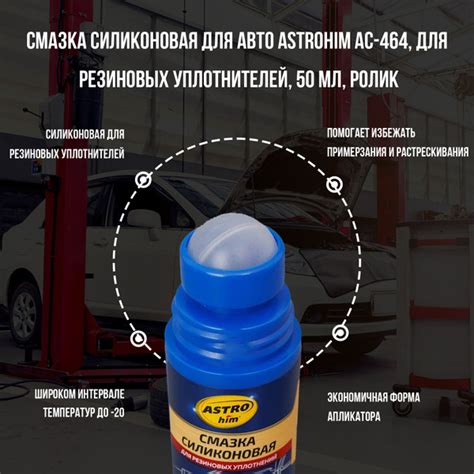 Смазка силиконовая для авто ASTROHIM АС-464, для резиновых уплотнителей ...