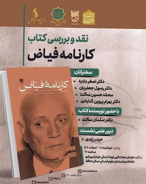 نشست نقد و بررسی کتاب کارنامه فیاض سخن تاریخ