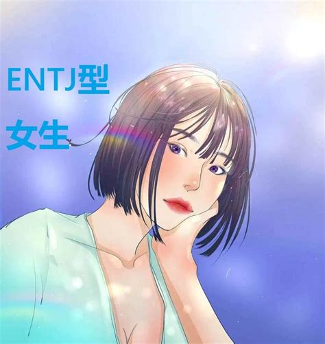 Entj型人格女生 知乎