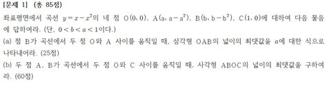 논술 기출 2022 서울시립대 자연 다각형의 넓이 구하고 미분법으로 최댓값 구하기