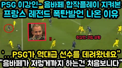 PSG 이강인 음바페 합작플레이 지켜본 프랑스 레전드 폭탄발언 나온 이유 PSG 역대급 선수를 데려왔네요 음바페가