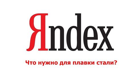 Как плавить сталь? Яндекс знает!