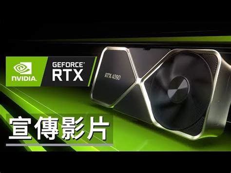 英伟达 輝達 GeForce RTX 4090 宣傳影片 Nvidia GeForce RTX 4090 Official Beyond