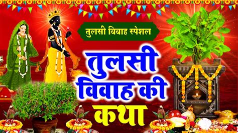 Tulsi Vivah Ki Katha तलस मत क वरत कथ Tulsi Vivah Ki kahani