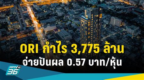 Ori ยอดโอนบ้านทะลัก กำไรนิวไฮ 3775 ล้านบาท จ่ายปันผล 057 บาทต่อหุ้น