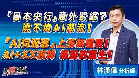 20230728 林漢偉分析師【『日本央行』意外緊縮 澆不熄ai潮流 『ai伺服器』上漲無極限 Aixx族群 飆股的誕生】決勝