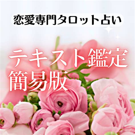 【恋愛専門タロット占い】テキスト鑑定 簡易版 カナリー【恋愛専門タロット占いとヒーリング】