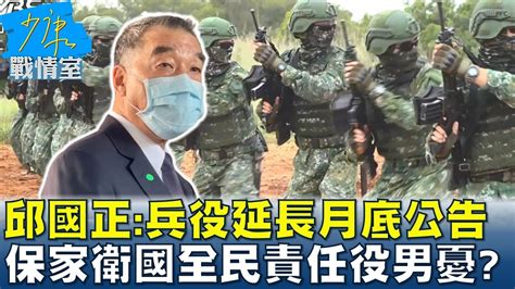 邱國正兵役延長月底公告 保家衛國全民責任役男憂 少康戰情室 20221207 Youtube