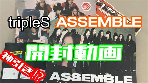 tripleS ASSEMBLE発売記念 開封動画 YouTube