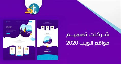 شركات تصميم مواقع الويب 2020 نُدرك ما تريد و نقدم لك الأفضل بتكلفة