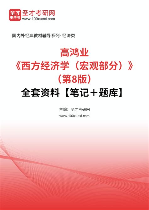 高鸿业《西方经济学（宏观部分）》（第8版）笔记和课后习题（含考研真题）详解圣才商城