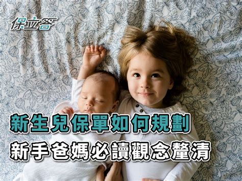 我該為寶寶保什麼險教你輕鬆學會新生兒保險規劃