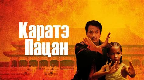 Каратэ-пацан | The Karate Kid (2010) - Смотреть онлайн в поиске Яндекса ...