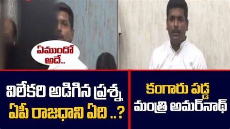 Minister Gudivada Amarnath Shocking Answer For Reporter Questions About