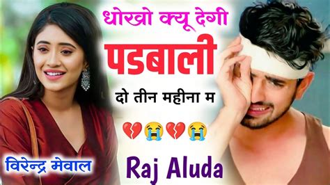 खतरनाक स्कूल लव स्टोरी दिया धोखा तीन महीने में New Sad Song Raj Aluda School Love Song