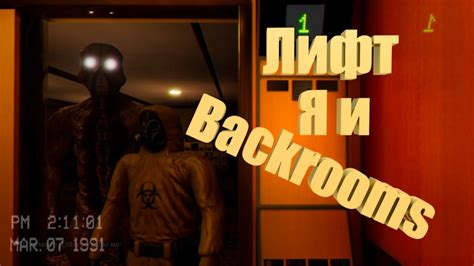 Лифт я и Backrooms (Inside the Backrooms) - YouTube