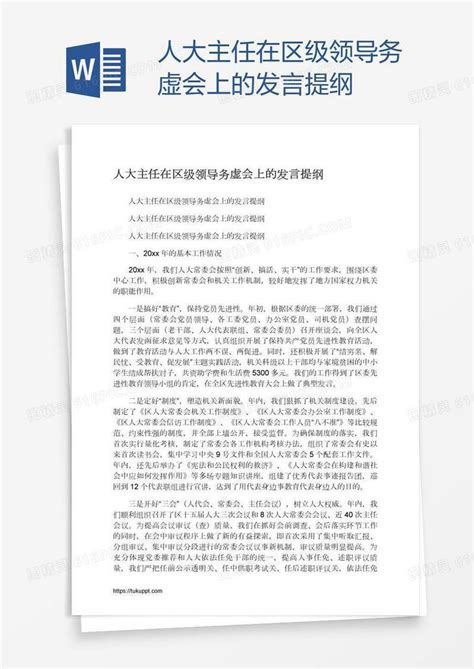 人大主任在区级领导务虚会上的发言提纲word模板免费下载编号vd6a294dz图精灵