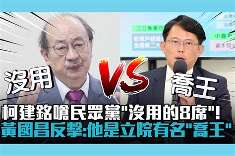 【cnews】柯建銘嗆民眾黨「沒用的8席」！黃國昌反擊：他是立院有名「喬王」 匯流新聞網