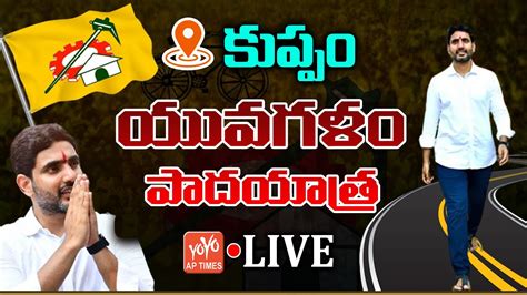 Nara Lokesh LIVE Yuvagalam Padayatra Day 2 In Kuppam TDP Nara