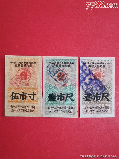 中商购粮奖励布票19619 19628（广西）伍市寸壹市尺叁市尺 价格5元 Au26005838 布票 加价 7788收藏收藏热线