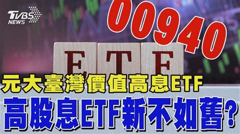 「00940之亂」多家證券申購喊卡 募集吸金破紀錄 高股息etf新不如舊｜tvbs新聞 Youtube