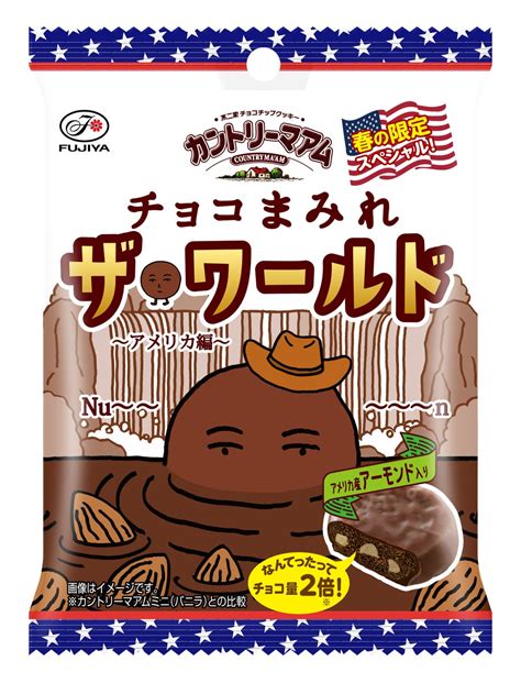 カントリーマアムチョコまみれザ・ワールド（アメリカ編）ミドルパック発売 株式会社不二家のプレスリリース