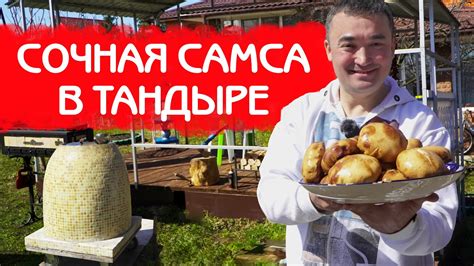 КАК ПРИГОТОВИТЬ САМСУ В ТАНДЫРЕ - YouTube
