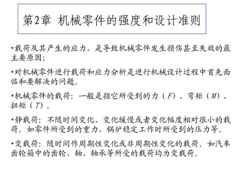 第二章 机械零件的强度和设计准则 02word文档在线阅读与下载无忧文档