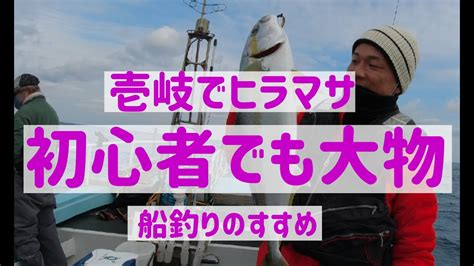 【魚釣り初心者には船釣りがおすすめ】初めての乗合船で壱岐に行ってきた 前半 Youtube