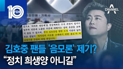 김호중 팬들 ‘음모론 제기“정치 희생양 아니길” 뉴스top 10 Youtube