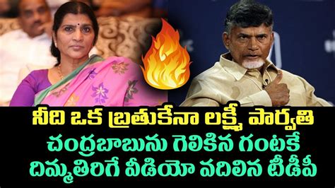 నీది ఒక బ్రతుకేనా లక్ష్మీ పార్వతి చంద్రబాబును గెలికిన గంటకే