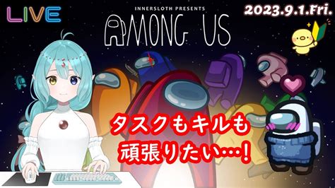 【among Us】タスクもキルも頑張りたい！【ぽんしょき村】202391fri Youtube