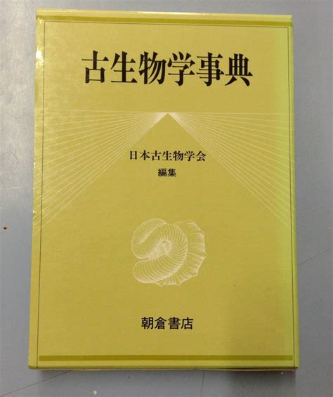 Yahooオークション 古生物学事典 編者 日本古生物学会 発行所 朝倉