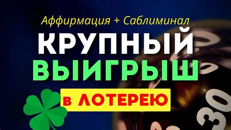 Аффирмация + Саблиминал на КРУПНЫЙ ВЫИГРЫШ 💰 в Лотерею | Личные финансы ...