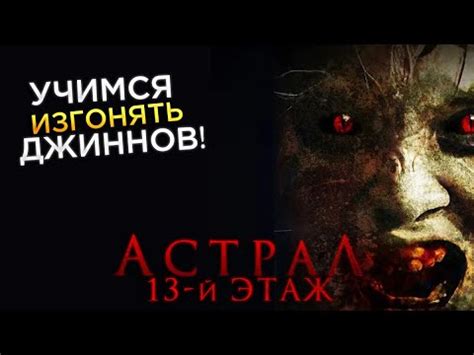 Треш Обзор фильма Астрал 13-й этаж - YouTube