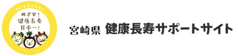 特定健診 宮崎県健康長寿サポートサイト